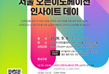 대기업-스타트업 협업의 모든 것 '인사이트 데이'에서 나눈다