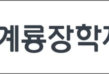 계룡장학재단, 2026년도 2학기 장학금 7100만원 지급
