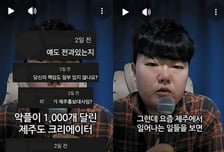 "얘도 전과 있냐"…'실종 사건' 후 제주 유튜버에 악플 1000개