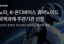 LG전자·노타·모빌린트 뭉쳤다…국산 NPU로 휴머노이드 두뇌 만든다