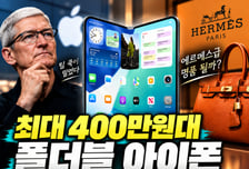 '갤폴드' 본 팀 쿡 "애플도 빨리"...'폴더블' 아이폰, 400만원 넘기나[IT썰]