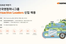 한국앤컴퍼니그룹, 하반기 신입사원 공채…"프로액티브 리더 모집"