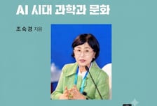 조숙경 켄텍 교수 저서 'AI시대, 과학과 문화' 세종도서 선정