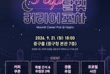 '힙지로 커리어 포차'서 현직자 취업비결 듣는다