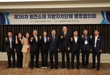 원전소재 지자체 행정협, 공동현안 대응방안·제도개선 논의