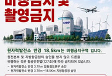 고리원자력본부 '불법 드론 비행 방지' 총력