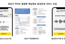 "눈 대신 귀로 확인한다" 성남시 카카오 체납안내 '음성 서비스' 도입