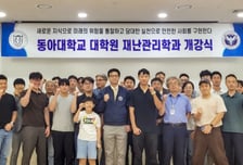 동아대 재난관리학과 학술 세미나 개최…현장 중심 방법론 제시