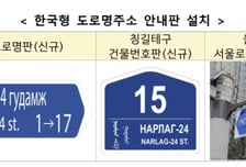 행안부, 몽골에 K-주소 첫 수출…도로명판 설치한다