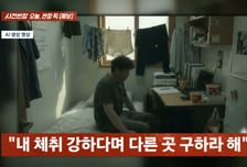 "코골이·냄새 심해, 방 빼달라"…고시원 퇴거 통보에 '멘붕'