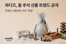 "뻔한 명절 선물세트 싫어요"…추석 앞두고 4억 몰린 이 상품