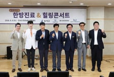 침도 맞고 공연도 보고…'찾아가는 한방진료 & 힐링콘서트' 첫 발