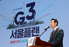"시민의 삶이 곧 서울 경쟁력"...오세훈, 86조 투자해 G3 만든다(종합)