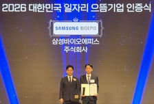 삼성바이오에피스, 우수 일자리 창출 기업 선정
