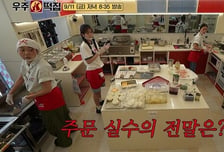 '우주떡집' 이은지·안유진, 실수 연발 홀팀…갈 길 잃은 음식
