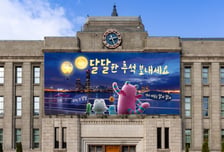 "달달한 추석 보내세요"…서울시, 추석맞이 서울꿈새김판 새단장