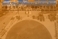 서울시, 도시건축학교에 건축문화제 연계 특강 신설…AI건축 등