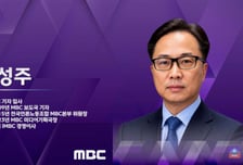 MBC 차기 사장에 이성주 iMBC 이사 내정…14일 주총에서 확정