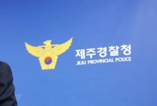 제주 경찰, 부하 직원에 갑질·성희롱 의혹…전보 조처