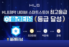HLB제약, 네이버 판매자 최고등급 '플래티넘' 달성