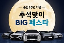 "현대인증중고차, 더 싸게 산다"…추석맞이 빅 페스타
