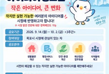 목포시, '작은 아이디어, 큰 변화' 생활밀착형 아이디어 공모
