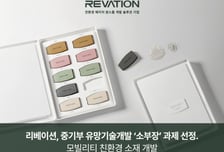 리베이션, 중기부 유망기술개발 소부장 과제 선정…친환경 모빌리티 소재 개발