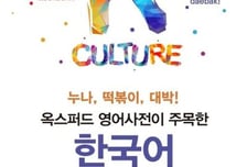 "누나·떡볶이·대박"…K-콘텐츠 타고 세계인의 언어가 된 한국어