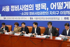 與, 소규모 정비사업 권한 이양 속도…"오세훈, 대승적으로 협업해야"