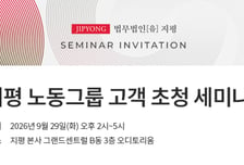 법무법인 지평, '기업 법무·인사·노무 담당자 초청 세미나' 개최