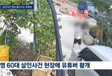 "살인범 잡아주겠다" "가족 연루"...통영 유족 괴롭히는 '민폐 유튜버'
