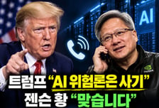 "AI 위험론은 사기" 트럼프, 젠슨 황과 통화...패권 속도전 공감대