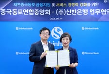 신한은행, 국내 거주 중국동포 맞춤형 금융서비스 강화