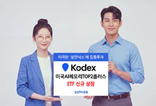 삼성운용, 'KODEX 미국AI메모리TOP2플러스' ETF 신규 상장