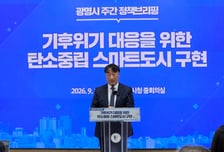 광명시 "180억 들여 도시 체질 바꾼다"…탄소중립 스마트도시로