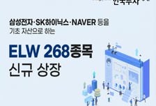 한투증권, 삼전닉스 등 기초자산으로 하는 ELW 268종목 상장