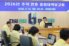 "연휴 4일간 비상근무 196명"…부천시 '추석 민생·안전' 총력