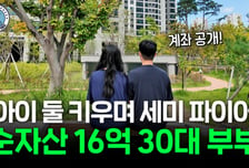 "남들이 보면 지루한 삶"...30대 부부 '자산 16억' 비결