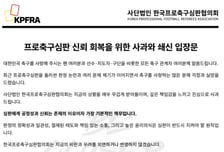 [공식발표] 프로축구심판협의회 "연이은 논란 책임감 느껴... 진심으로 사과·행동으로 증명할 것"