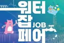 서울 '워터 잡페어' 30일 열린다…현대건설·GS건설 등 100여곳 참여
