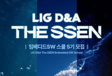 LIG D&amp;A, 한국전파진흥협회외 '임베디드SW 스쿨' 5기 모집