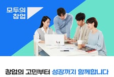 "고민 나누며 함께 키운다" 중기부, '모두의 창업 커뮤니티' 출범