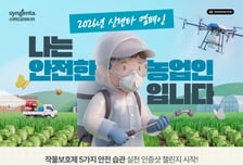 보호복·라벨·살포장비까지…신젠타가 꼽은 '안전농업 5계명'