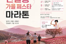 양주시, 천일홍 물결 속 달린다…'가을 페스타 마라톤' 개최
