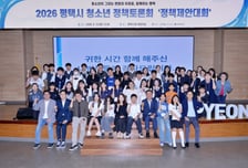 청소년이 묻고 평택시가 답했다…'정책제안대회'서 나온 아이디어들