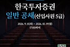 한국투자증권, 하반기 신입사원 공개채용...10월 19일까지 접수