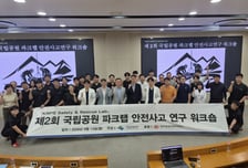 국립공원공단, '제2회 국립공원 안전사고 연구 워크숍' 개최