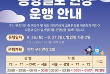 공항철도, 추석 심야시간 막차 운행 구간 연장