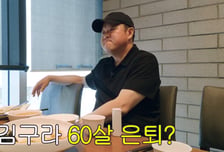 55세 김구라, 5년 뒤 은퇴 목표 "기회 준다면 더"