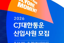 CJ대한통운, 하반기 신입사원 공채…미래 물류기술 인재 찾는다